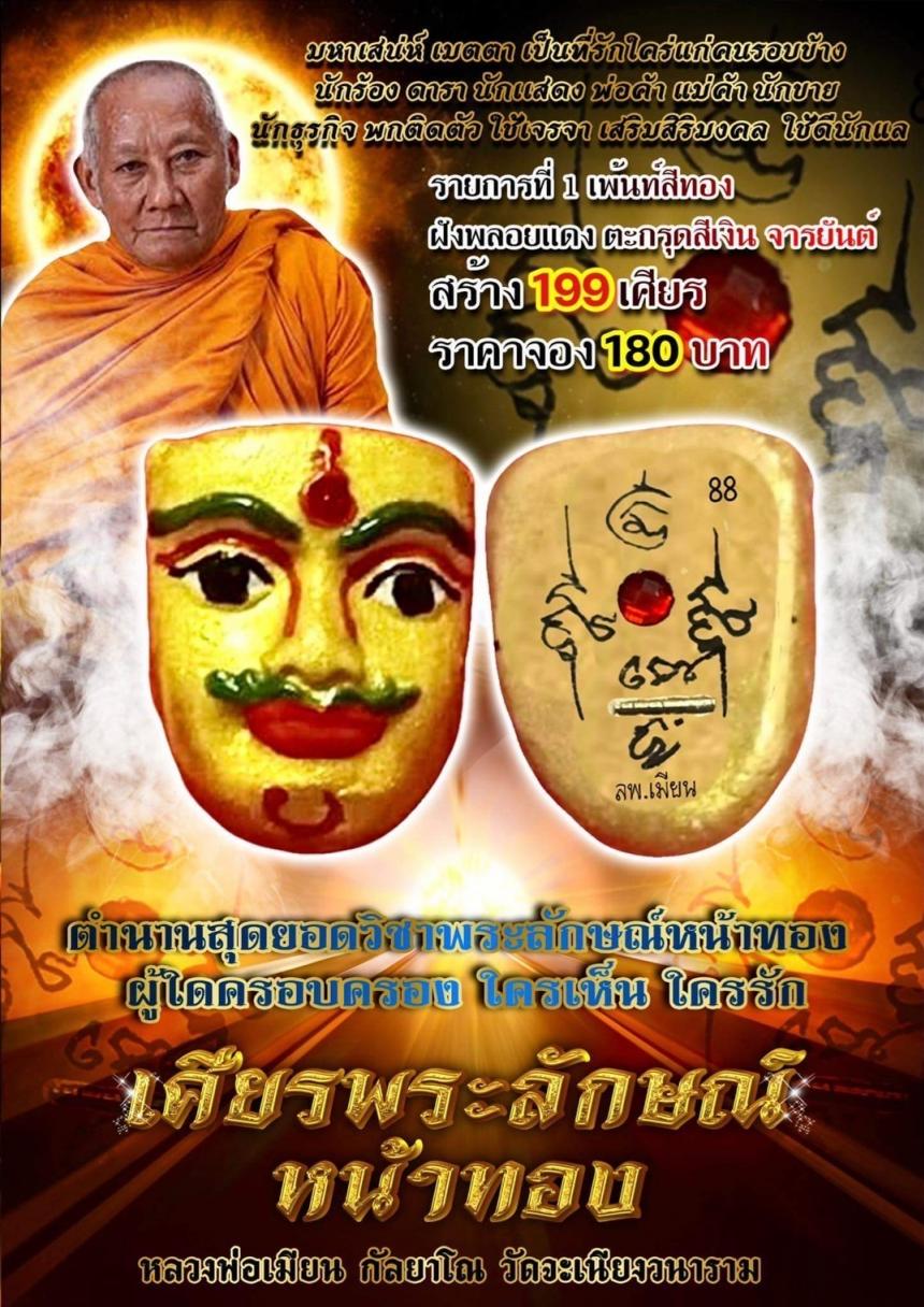 หลวงพ่อเมียน กัลยาโณ วัดจะเนียงวนาราม จ.บุรีรัมย์ เปิดจองครับ