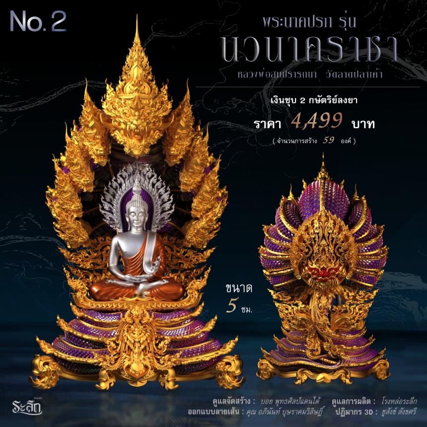 พระนาคปรก หลวงพ่อสมปรารถนา รุ่น