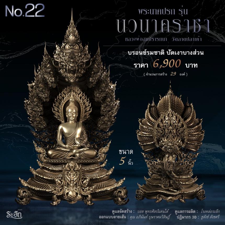 พระนาคปรก หลวงพ่อสมปรารถนา รุ่น