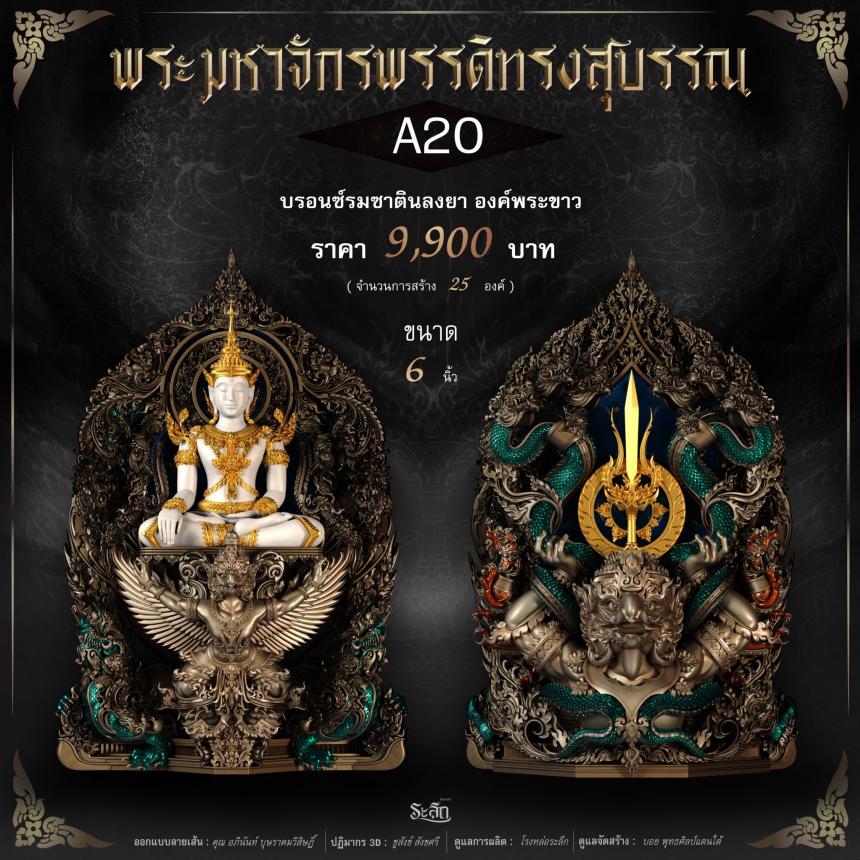 พระมหาจักรพรรดิทรงสุบรรณ วัดลาดปลาเค้า เปิดจองครับ