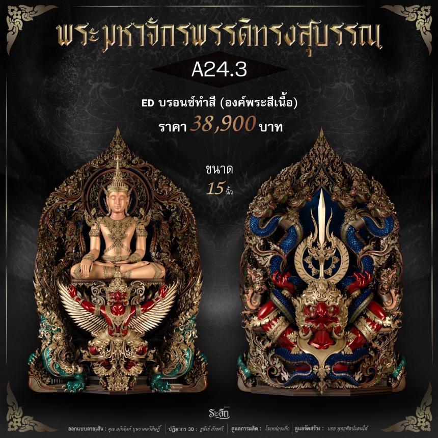 พระมหาจักรพรรดิทรงสุบรรณ วัดลาดปลาเค้า เปิดจองครับ