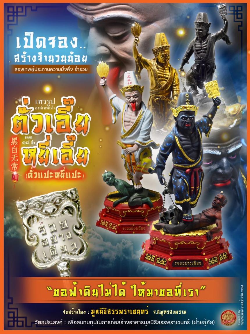 ในเมตตาบารมีแห่ง_หลวงพ่ออิฏฐ์ ภทฺทจาโร องค์อุปถัมภ์มูลนิธิสรรพราเชนทร์ ได้เมตตาปรารภให้นำองค์ตั่วแปะ หยี่แปะ เปิดจองครับ
