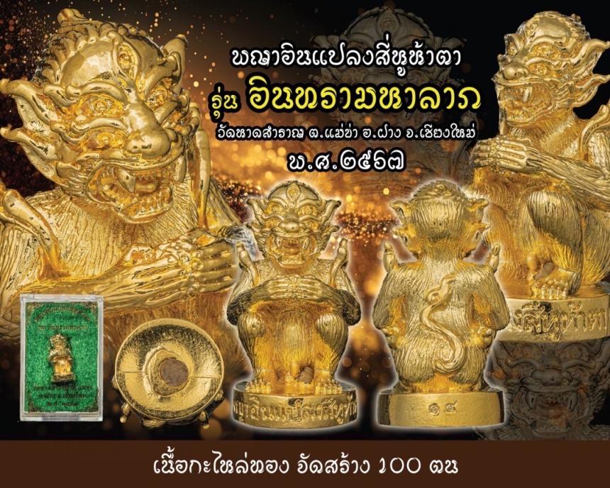 เปิดจอง พญาอินแปลงสี่หูห้าตา รุ่น อินทรามหาลาภ (รุ่นแรก) วัดหาดสำราญ ต.แม่ข่า อ.ฝาง จ.เชียงใหม่ ขนาดพกพา