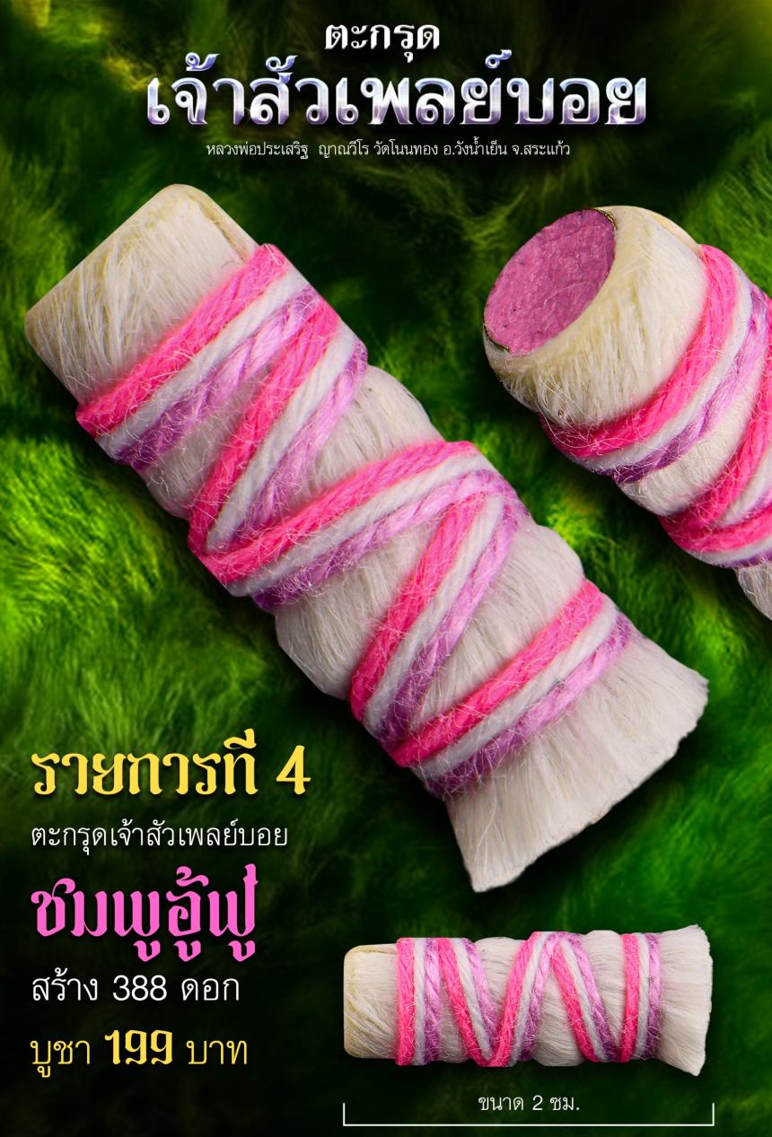 หลวงพ่อประเสริฐ ญาณวีโร วัดโนนทอง อ.วังน้ำเย็น จ.สระแก้ว เปิดจองตรับ