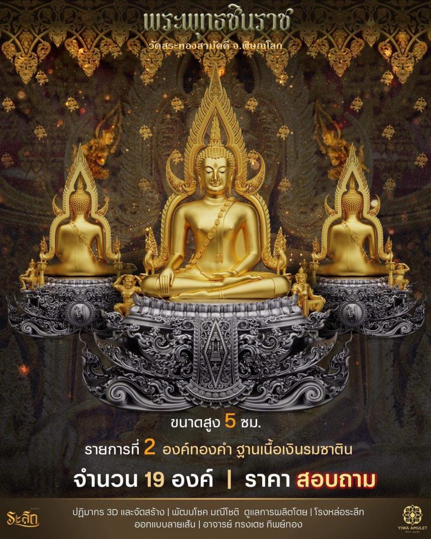 เปิดสั่งจอง ✨พระพุทธชินราช✨ วัดสระทองสามัคคี