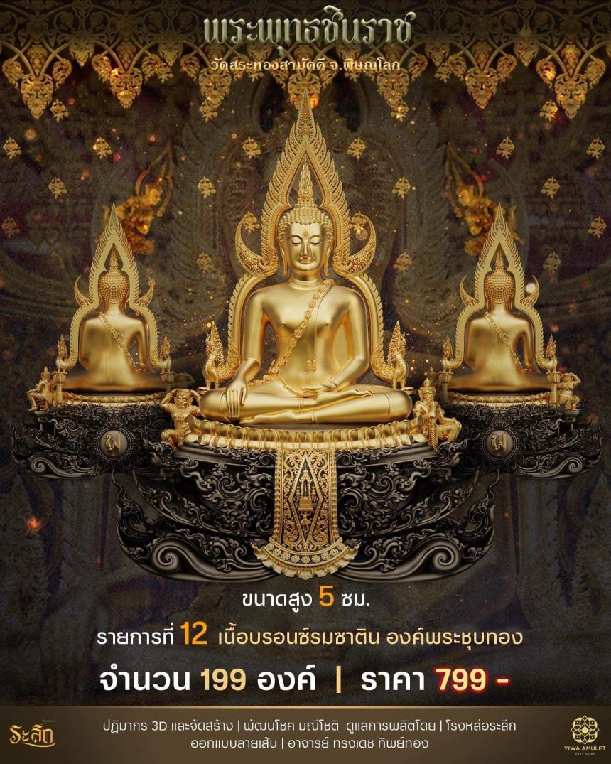 เปิดสั่งจอง ✨พระพุทธชินราช✨ วัดสระทองสามัคคี