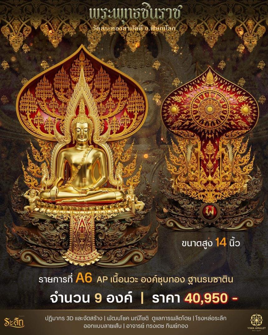 เปิดสั่งจอง ✨พระพุทธชินราช✨ วัดสระทองสามัคคี