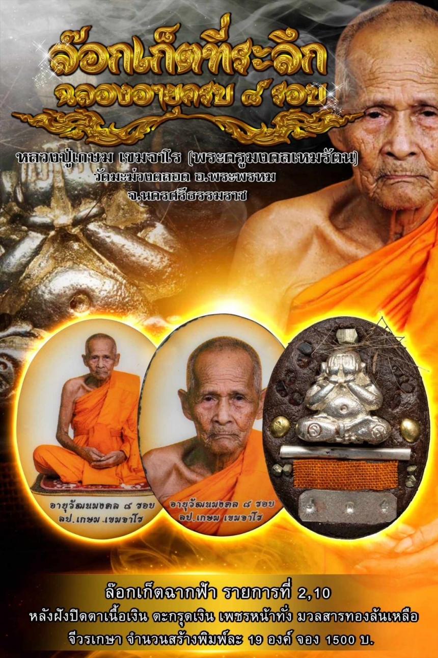 เปิดจองล็อกเก็ต ที่ระลึก อายุวัฒนมงคล 8 รอบ หลวงปู่เกษมเขมจาโร
