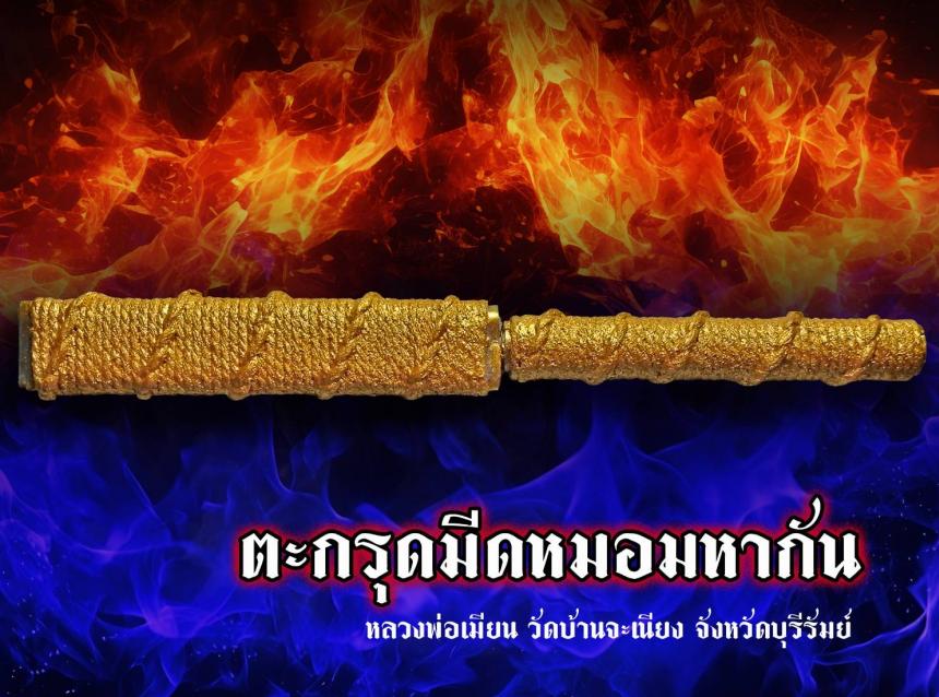 เปิดจองมีดหมอมหากัน หลวงพ่อเมียน วัดบ้านจะเนียง จ.บุรีรัมย์ เปิดจองครับ