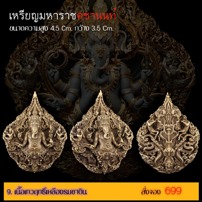 รายละเอียดการสั่งจองผลงาน “เหรียญมหาราชคชานนท์” เปิดจองครับ