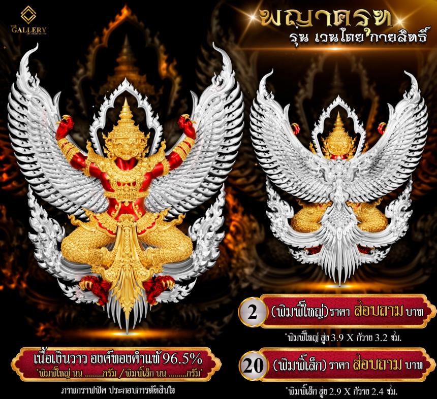 เปิดสั่งจอง #พญาครุฑ #เวนไตยกายสิทธิ์
