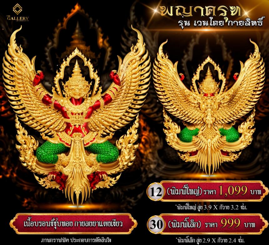 เปิดสั่งจอง #พญาครุฑ #เวนไตยกายสิทธิ์