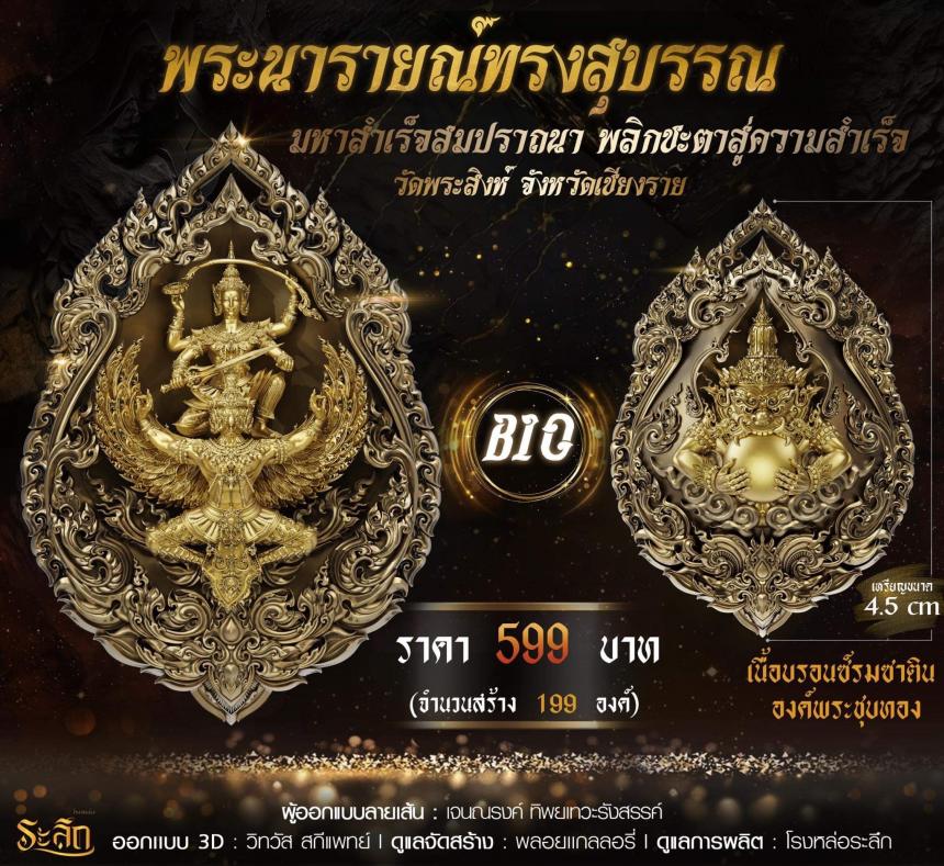 พระนารายณ์ทรงสุบรรณ มหาสำเร็จสมปราถนา พลิกชะตาสู่ความสำเร็จ เปิดจอง
