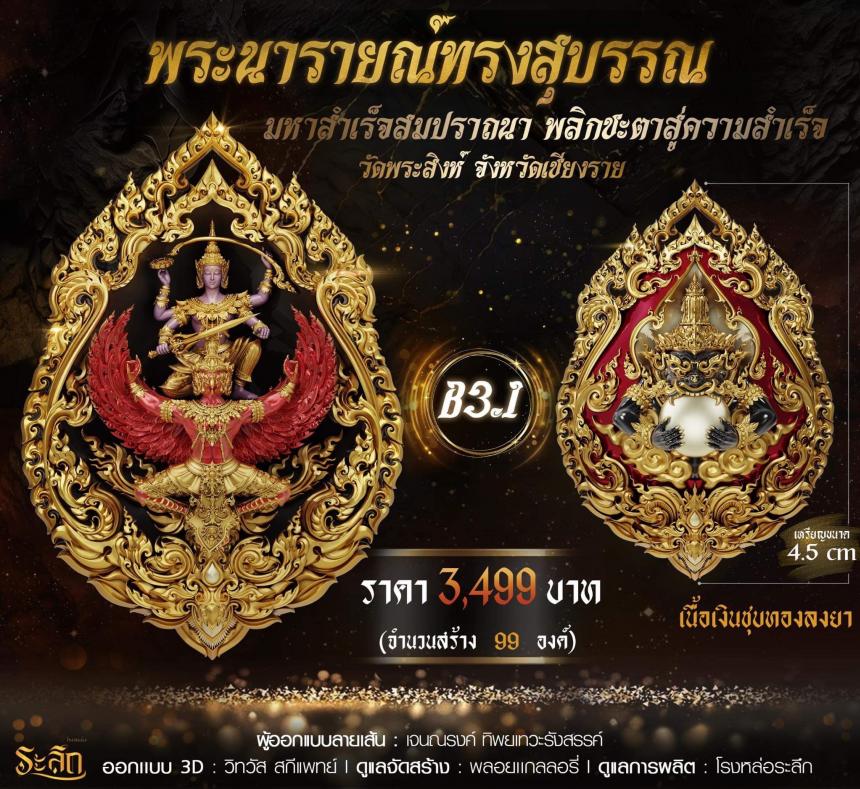 พระนารายณ์ทรงสุบรรณ มหาสำเร็จสมปราถนา พลิกชะตาสู่ความสำเร็จ เปิดจอง