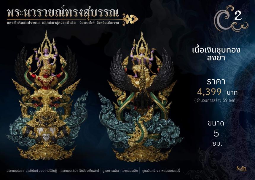 พระนารายณ์ทรงสุบรรณ ⚜️ เปิดจองแล้ววันนี้