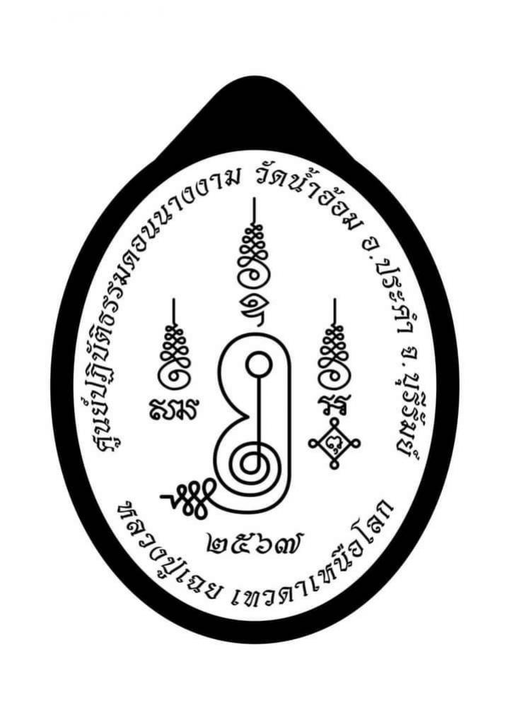 หลวงปู่เฉย เทวดาเหนือโลก เปิดจองครับ