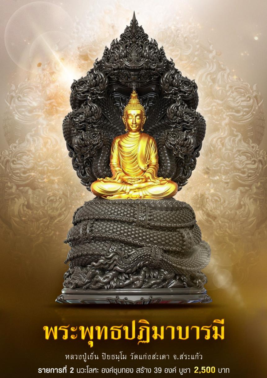 ขอเชิญร่วมสั่งจอง✨ #พระพุทธปฏิมาบารมี เปิดจองครับ