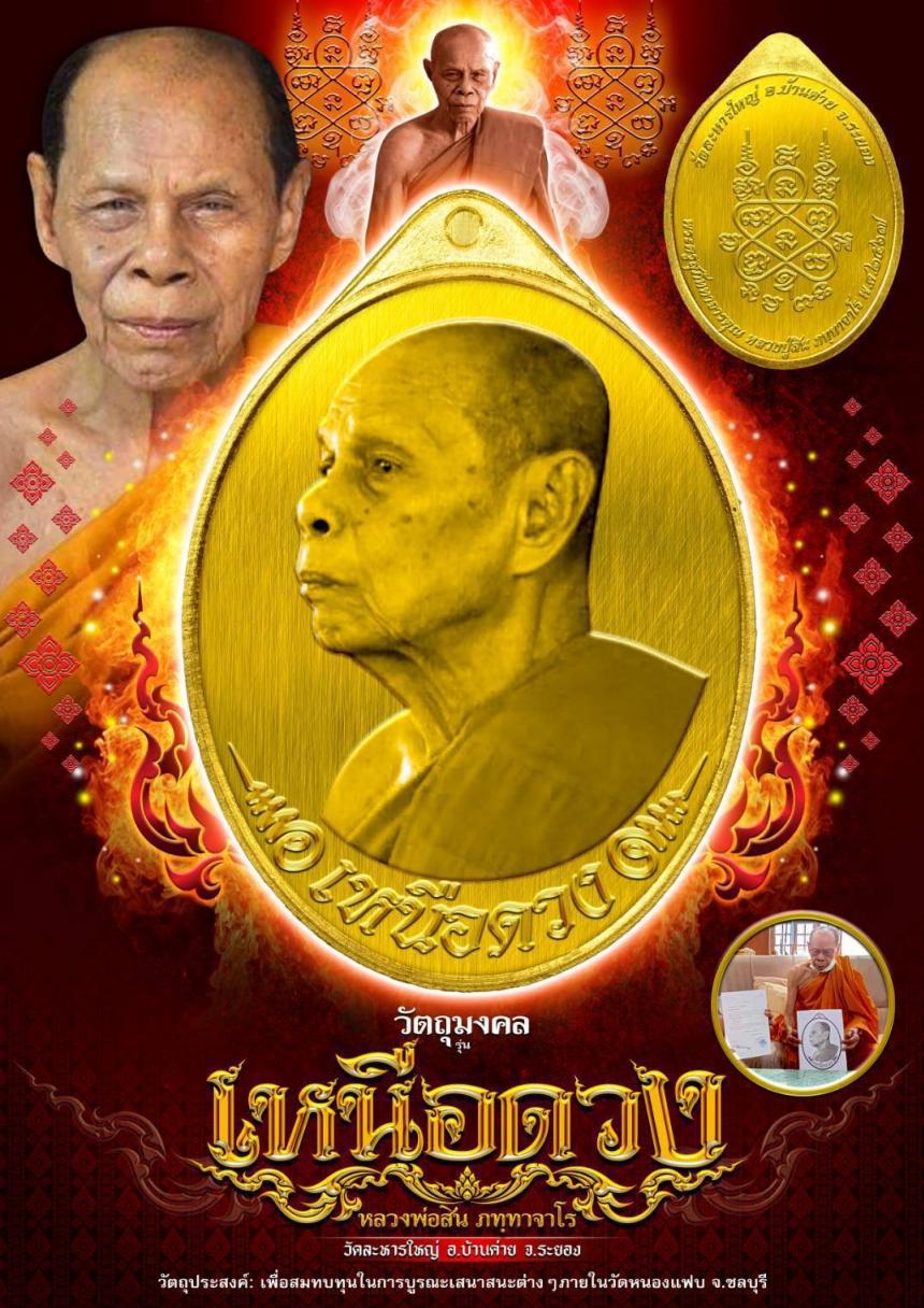 หลวงปู่สิน ภัททาจาโร (พระครูสุภัททาจารคุณ) วัดละหารใหญ่ อ.บ้านค่าย จ.ระยอง เปิดจองครับ
