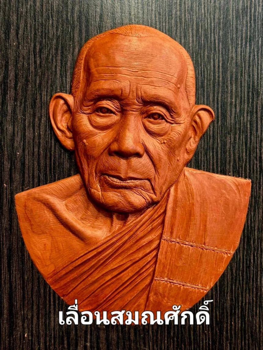 เปิดรูปแบบเหรียญเลื่อนสมณศักดิ์ หลวงปู่เปลื้อง ตปคุโณ เปิดจองครับ