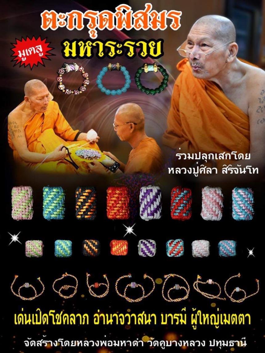 ตะกรุดพิสมร มหาระรวย ร่วมปลุกเสกโดยหลวงปู่ศิลา สิริจันโท เปิดจองครับ
