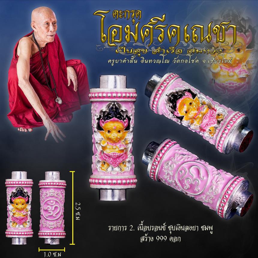 ครูบาคำฝั้น อินทวณฺโณ วัดกอโชค จ.เชียงไหม่