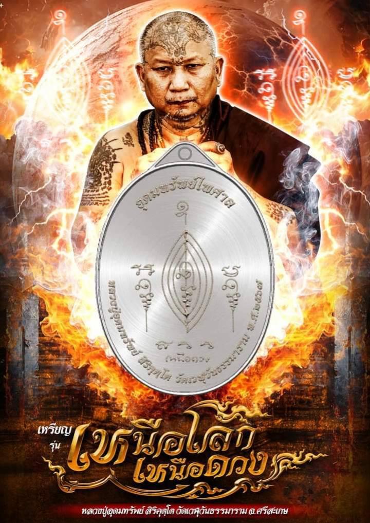 หลวงปู่อุดมทรัพย์ ท่านมีดำริที่จะทำเหรียญในงานบุญปีนี้ โดยทางวัดจัดสร้างเอง เปิดจองครับ