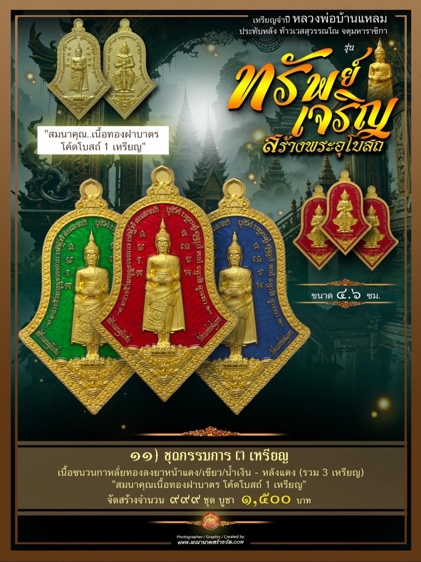 ขอเชิญร่วมสั่งจองบูชา วัตถุมงคลแห่งปี วัดเพชรสมุทรวรวิหาร และวัดจุฬามณี พร้อมใจกันจัดสร้าง