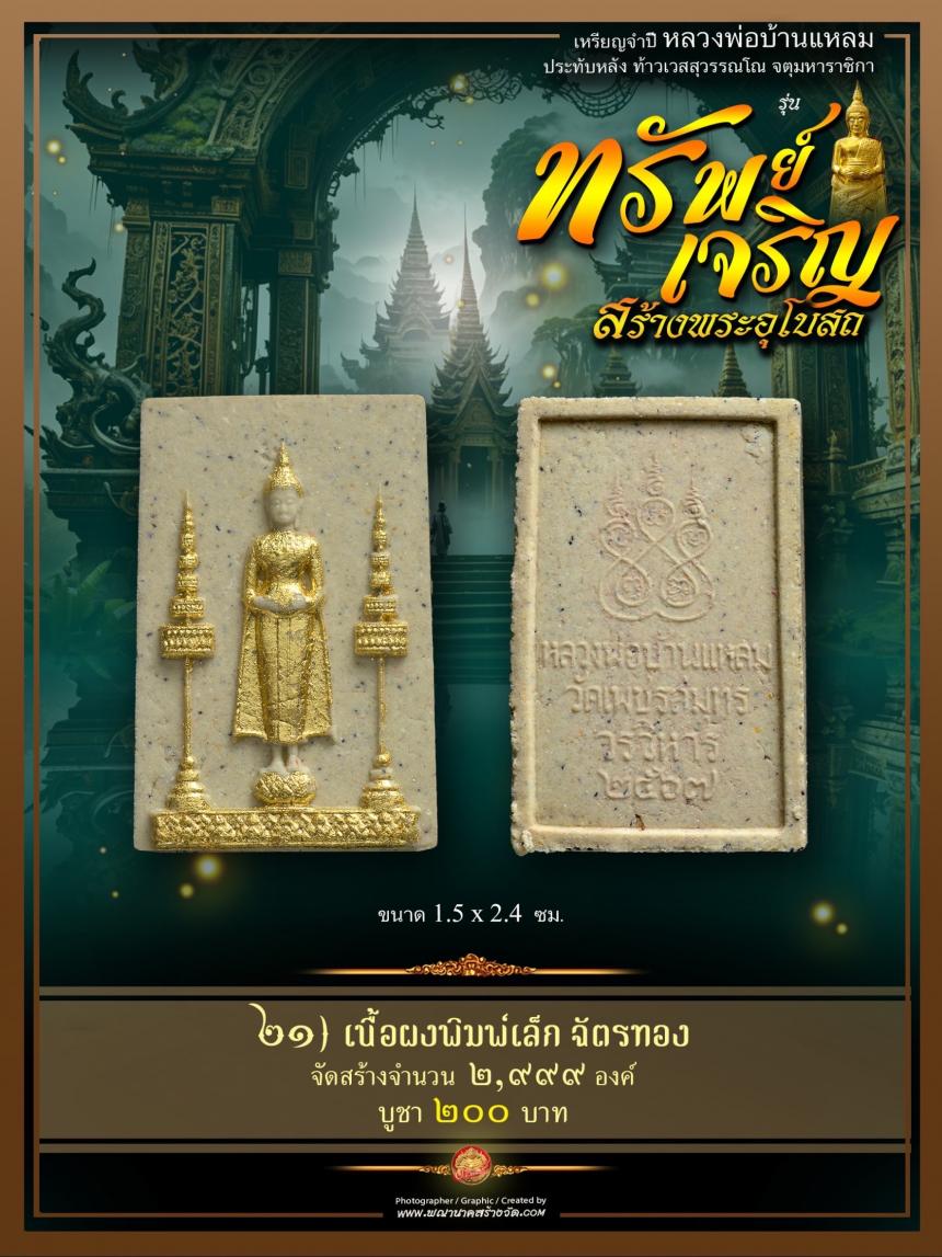 ขอเชิญร่วมสั่งจองบูชา วัตถุมงคลแห่งปี วัดเพชรสมุทรวรวิหาร และวัดจุฬามณี พร้อมใจกันจัดสร้าง