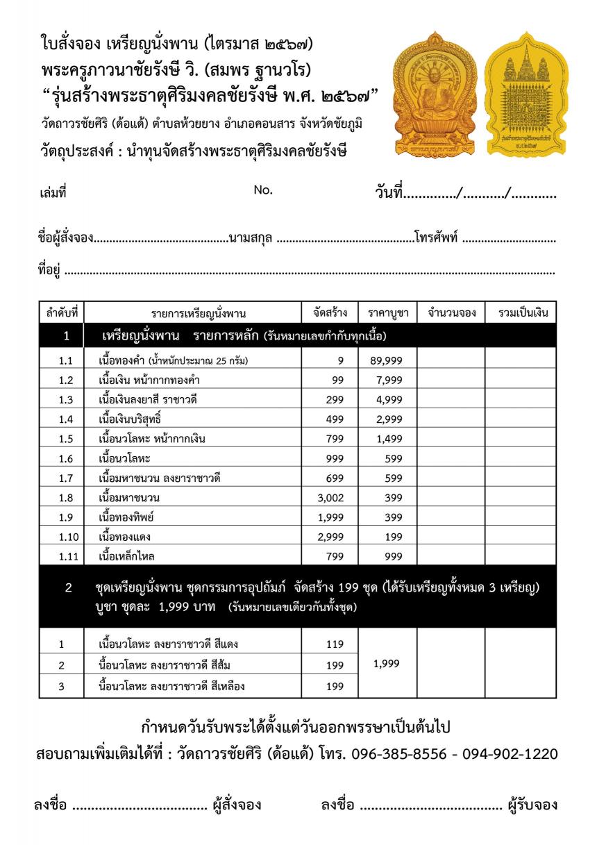 เชิญร่วมสร้าง ทานบารมี จองเหรียญ นั่งพาน รุ่น สร้างพระธาตุศิริมงคลชัยรังษี เพื่อสมทบทุนสร้าง พระธาตุสิริมงคลชัยรังษี ณ .วัดถาวรชัยศิริ เปิดจองครับ