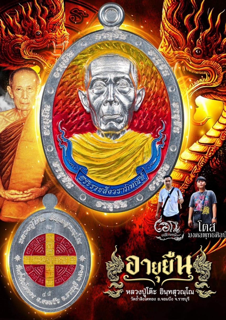 หลวงปู่โต๊ะ อินทสุวรรณโณ วัดถ้ำสิงโตทอง จ.ราชบุรี เปิดจองครับ