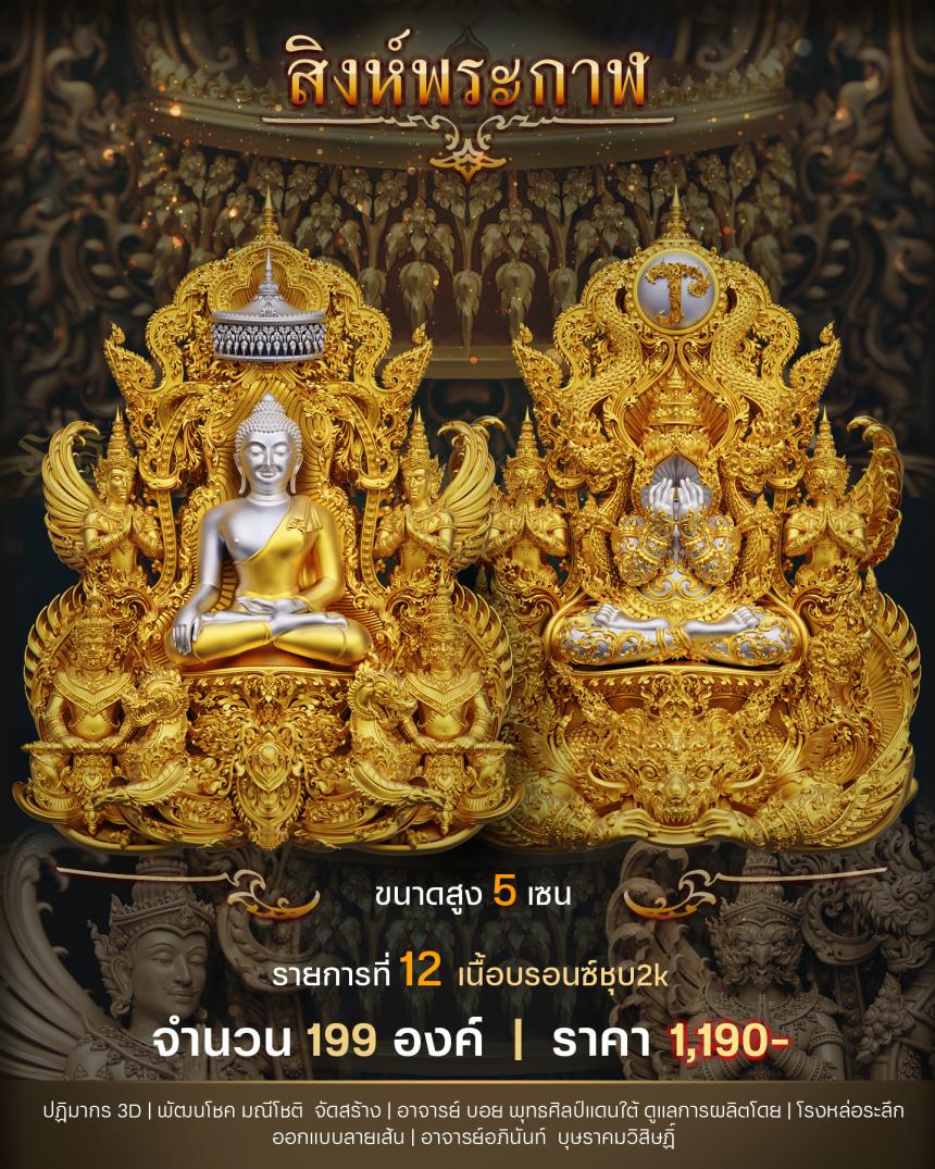 "สิงห์พระกาฬ" หลวงปู่เกษม วัดมะม่วงตลอด ในวาระมหามงคล อายุวัฒนะมงคล 8 รอบ 96 ปี