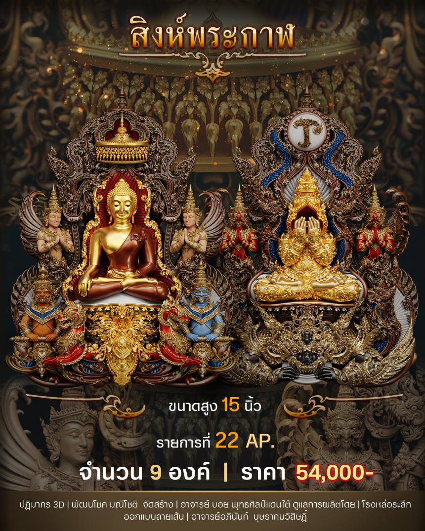 "สิงห์พระกาฬ" หลวงปู่เกษม วัดมะม่วงตลอด ในวาระมหามงคล อายุวัฒนะมงคล 8 รอบ 96 ปี