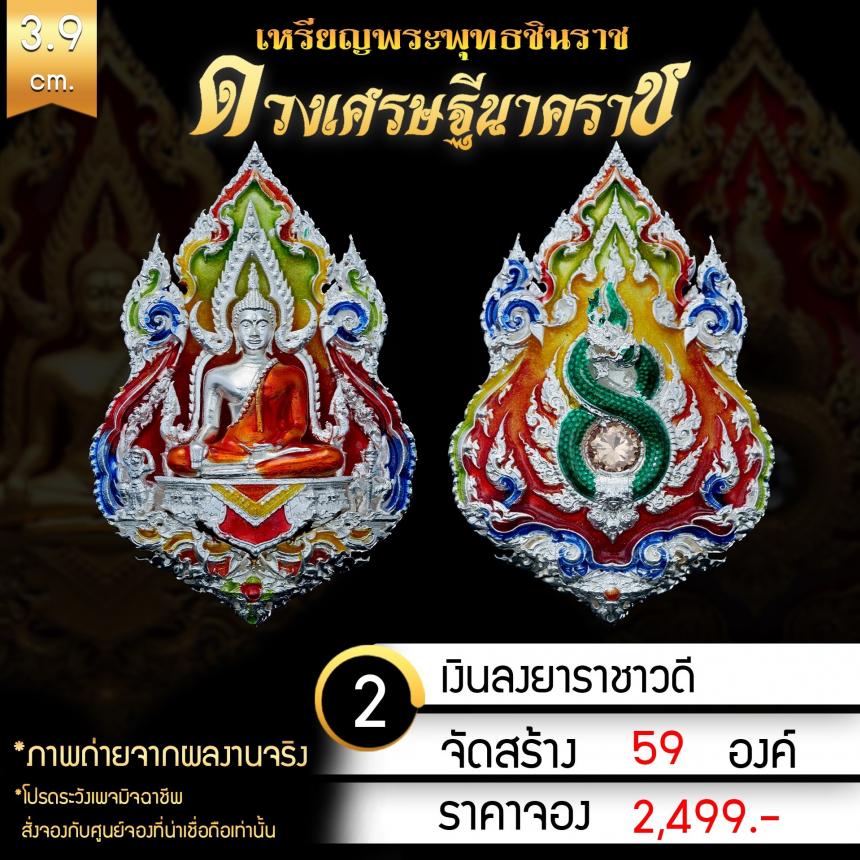 เหรียญพระพุทธชินราช รุ่น ดวงเศรษฐีนาคราช งานบุญใหญ่กฐินสามัคคีวัดเด่นโบสถ์โพธิ์งาม จ.พิษณุโลก เปิดจองครับ