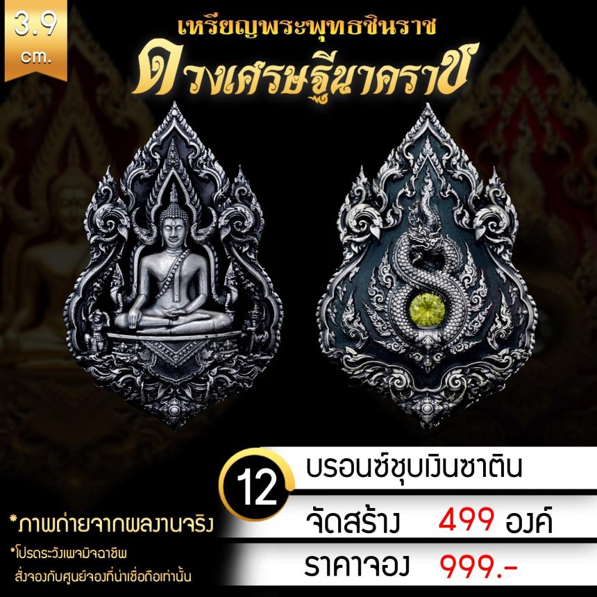 เหรียญพระพุทธชินราช รุ่น ดวงเศรษฐีนาคราช งานบุญใหญ่กฐินสามัคคีวัดเด่นโบสถ์โพธิ์งาม จ.พิษณุโลก เปิดจองครับ