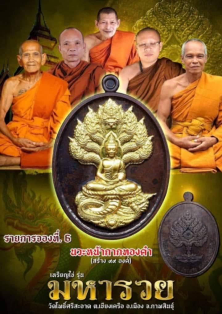 เหรียญนาคปรก หลังยันต์ร่มโพธิ์ 🔥วัดโพธิ์ศรีสะอาด จังหวัดกาฬสินธุ์ เปิดจองครับ
