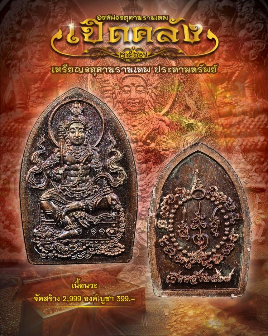 องค์ท่านพ่อจตุคามรามเทพ ปางประทานทรัพย์ “รุ่นเปิดคลัง” เปิดจองครับ