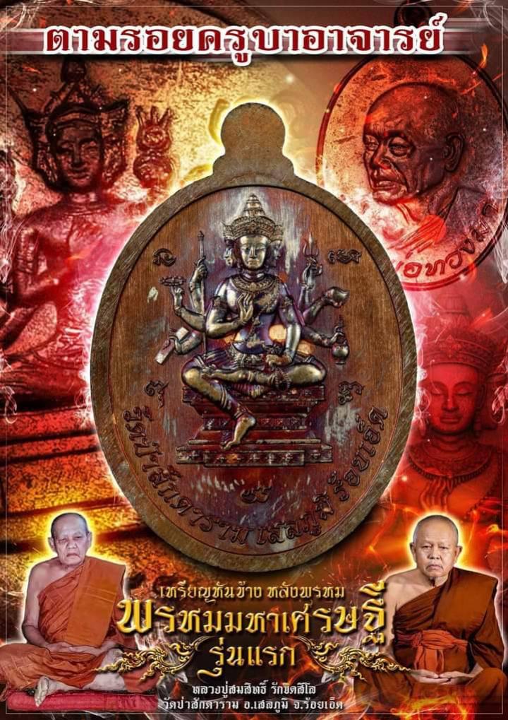 หลวงปู่สมสิทธิ์ รักขิตสีโล วัดป่าสักดาราม เปิดจองครับ