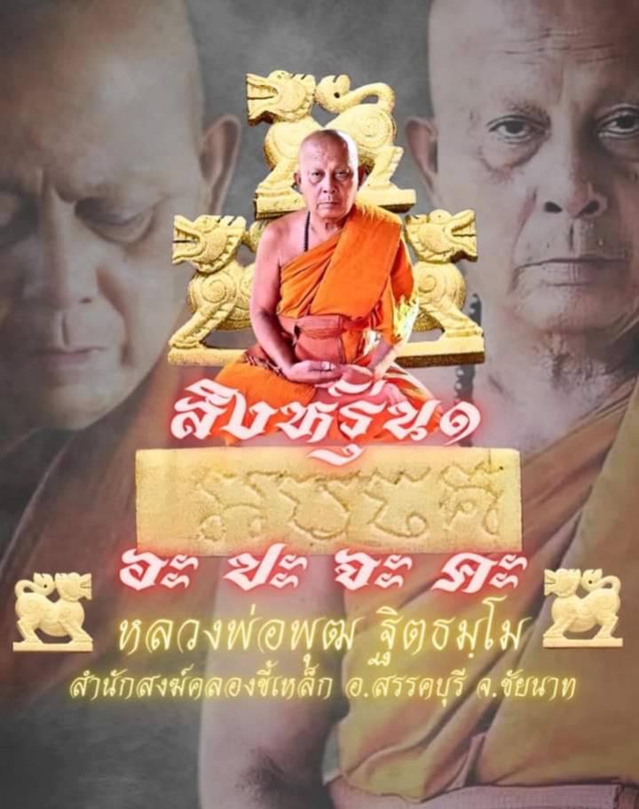 หลวงพ่อพุฒ ฐิตธัมโม สำนักสงฆ์คลองขี้เหล็ก อ.สรรคบุรี จ. ชัยนาท เปิดจองครับ