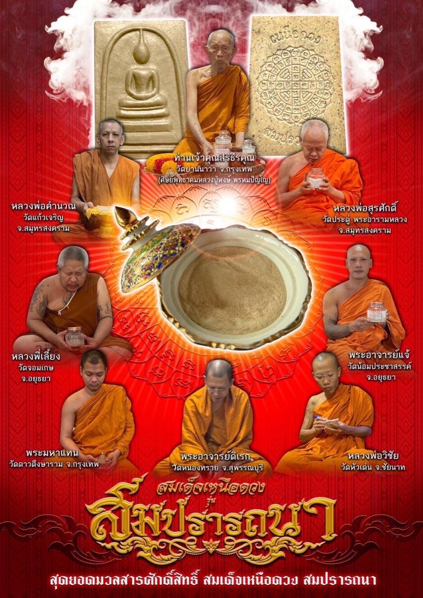 พระสมเด็จเหนือดวง 💰รุ่น สมปรารถนา 💰 เปิดจองครับ
