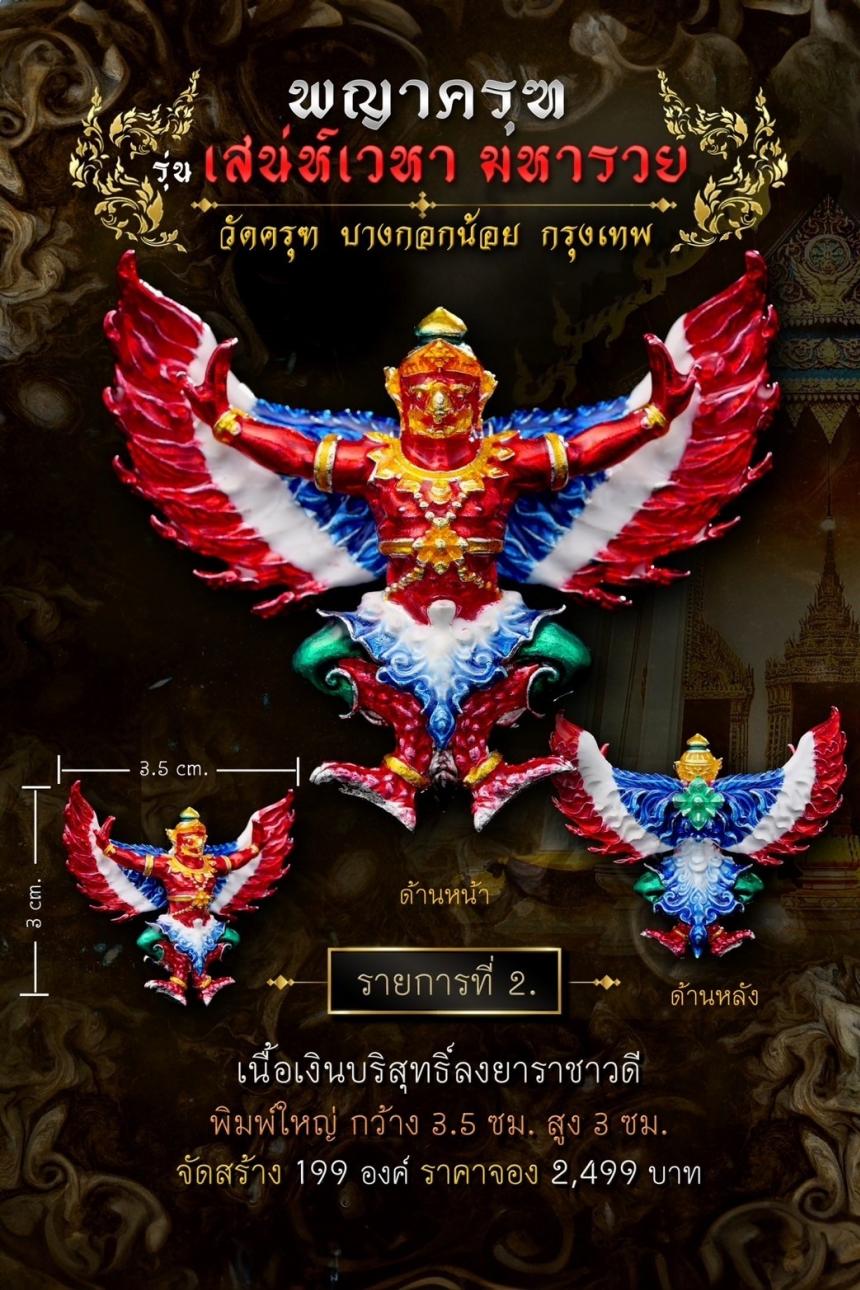 พญาครุฑ #เสน่ห์เวหามหารวย 🙏🏻 บุญใหญ่ร่วมบูรณะหลังคาพระอุโบสถ วัดครุฑก็ต้องครุฑ เปิดจอง
