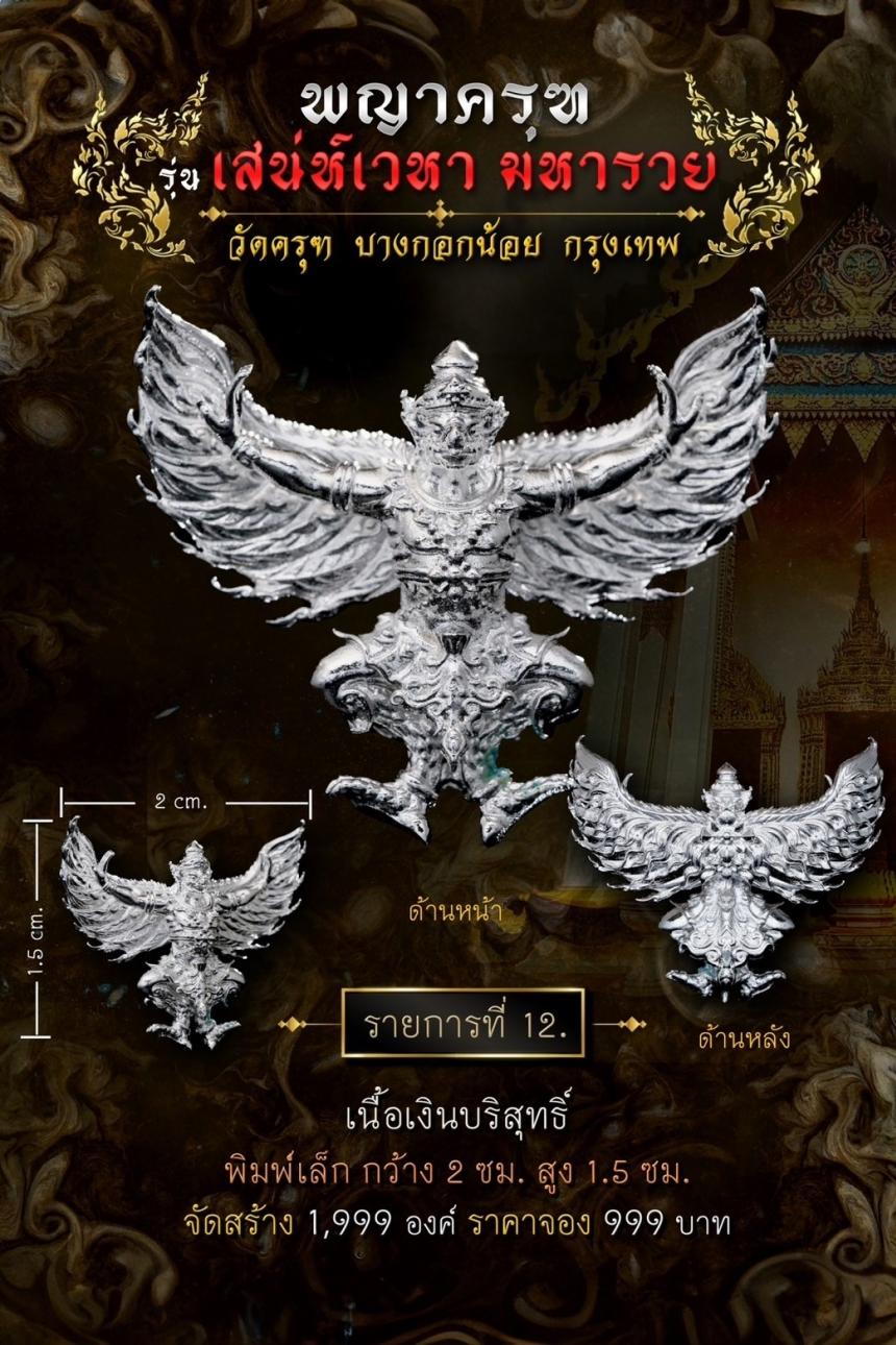 พญาครุฑ #เสน่ห์เวหามหารวย 🙏🏻 บุญใหญ่ร่วมบูรณะหลังคาพระอุโบสถ วัดครุฑก็ต้องครุฑ เปิดจอง