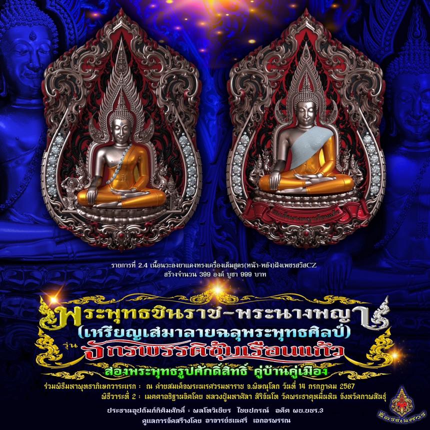 พระพุทธชินราช + สมเด็จพระนางพญาเรือนแก้ว #รุ่นจักรพรรดิซุ้มเรือนแก้ว