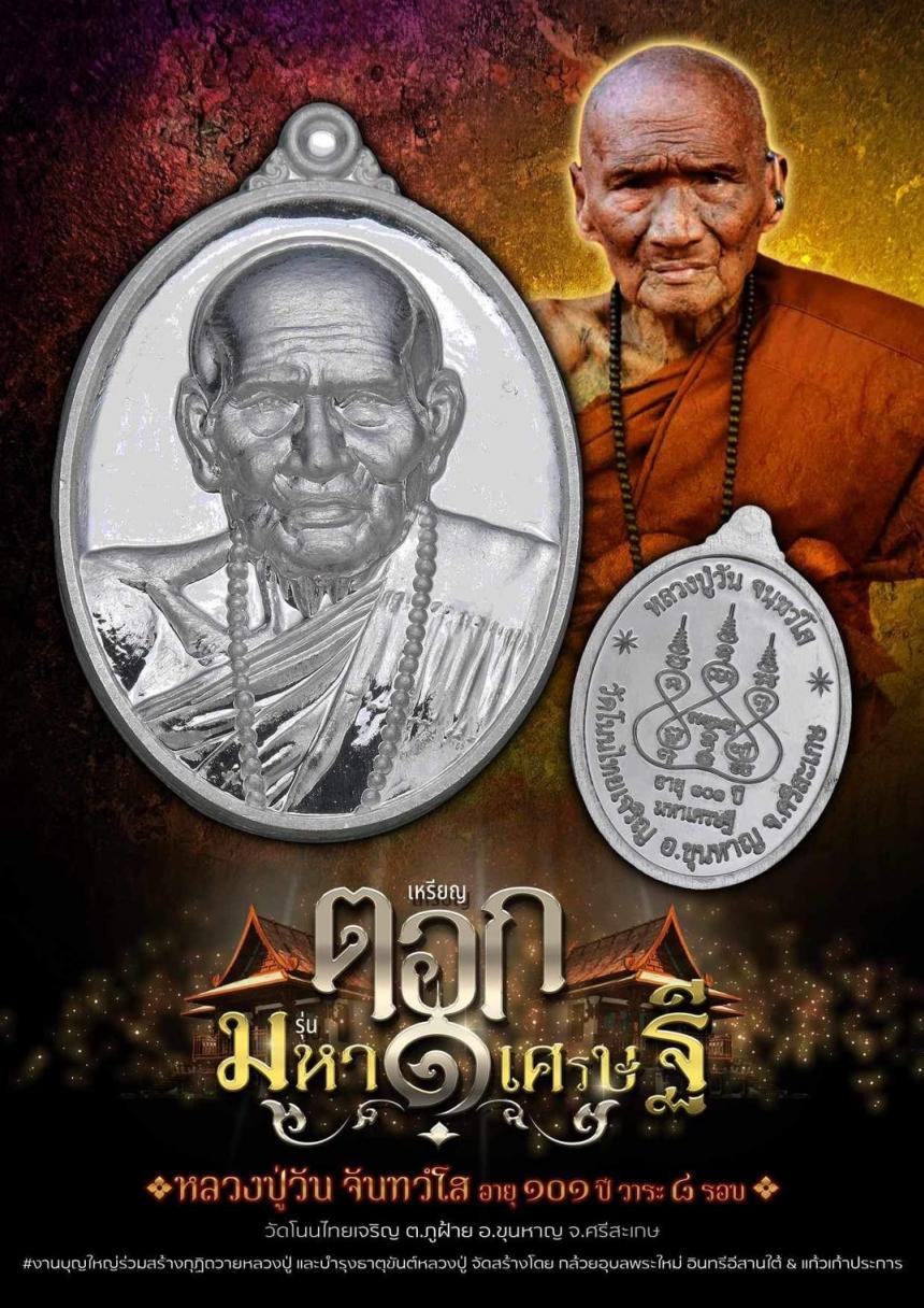 เหรียญตอก1 รุ่นมหาเศรษฐี #หลวงปู่วัน_จันทวํโส อายุ ๑๐๑ ปี วาระ ๘ รอบ วัดโนนไทยเจริญ ต.ภูฝ้าย อ.ขุนหาญ จ.ศรีสะเกษ เปิดจองครับ