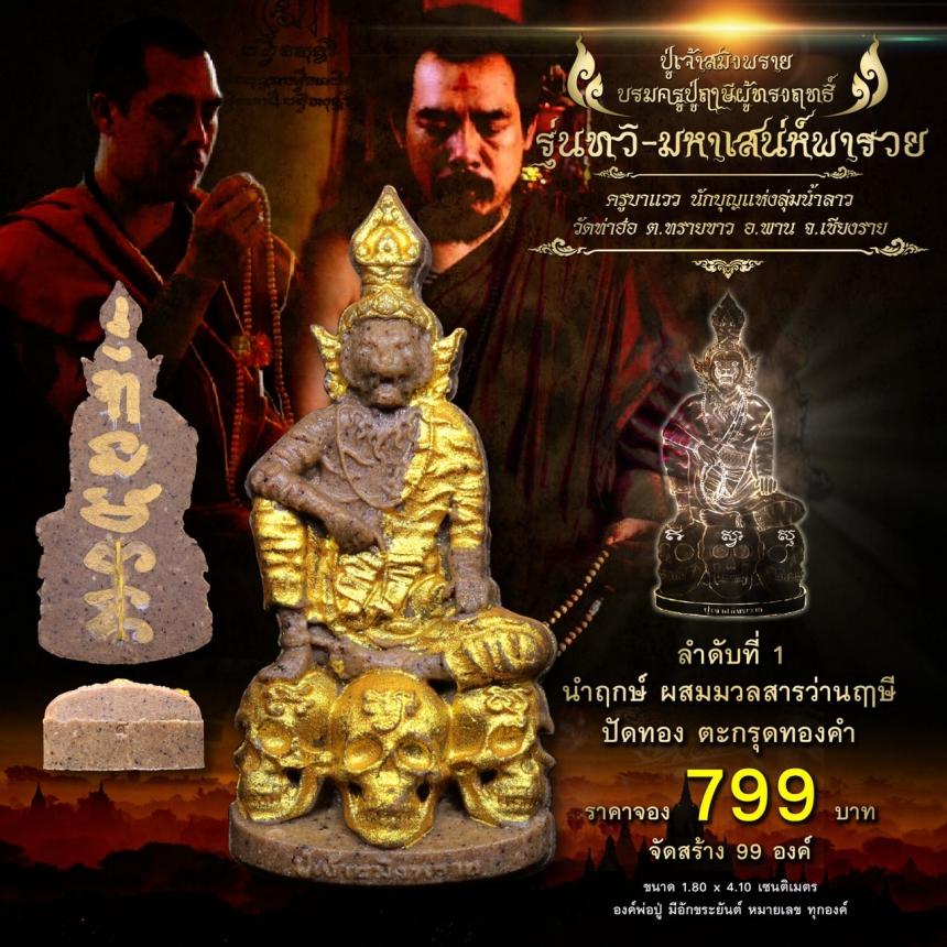 เปิดจอง #ปู่เจ้าสมิงพราย บรมครูปู่ฤาษีผู้ทรงฤทธิ์ #รุ่นทวิ-มหาเสน่ห์พารวย ในความเมตตา #ครูบาแวว เปิดจองครับ