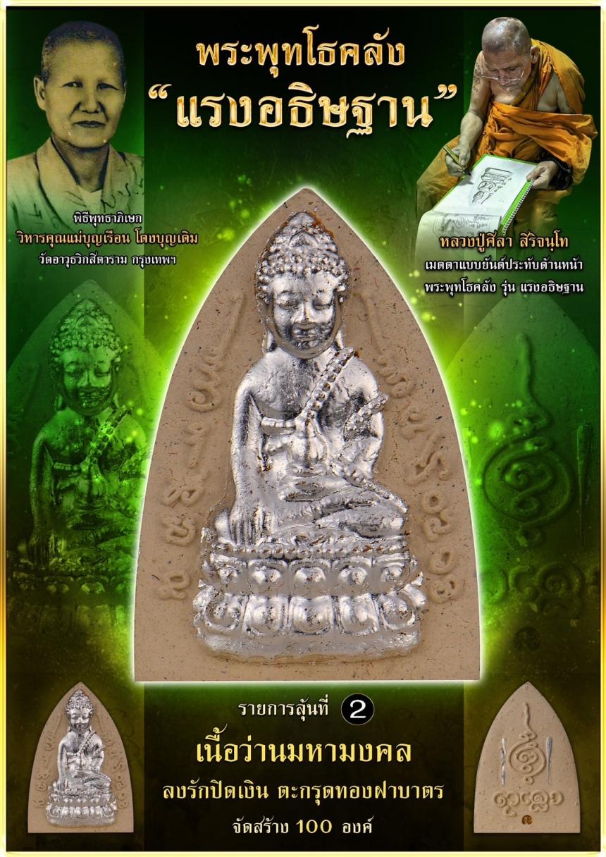 เปิดจอง ❞ พระพุทโธคลัง รุ่น “แรงอธิษฐาน“ เปิดจองคนับ