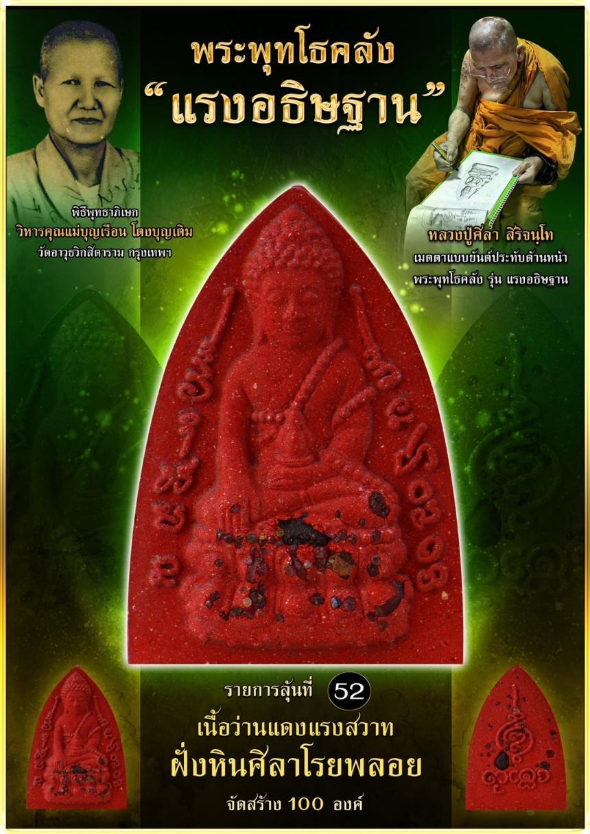 เปิดจอง ❞ พระพุทโธคลัง รุ่น “แรงอธิษฐาน“ เปิดจองคนับ