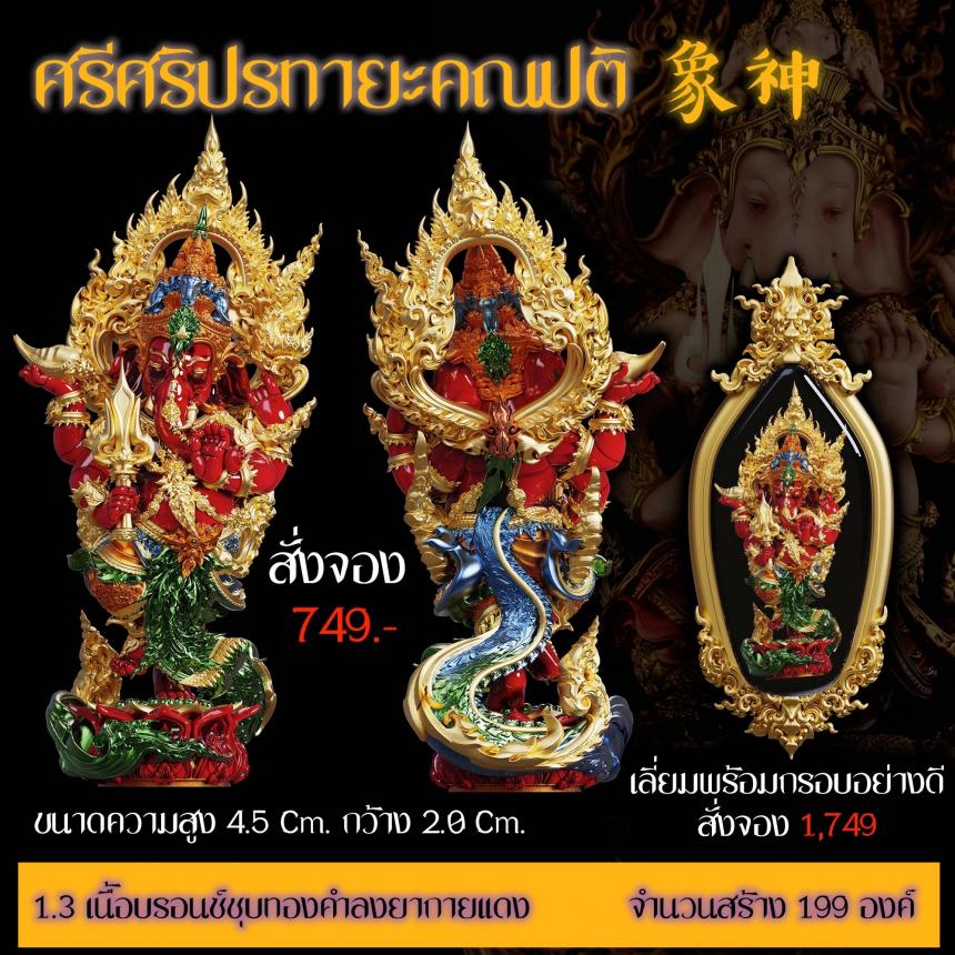 เปิดสั่งจอง “ศรีศริปรทายะคณปติ” -ขนาด : สูง 4.5 Cm. กว้าง 2.0 Cm.