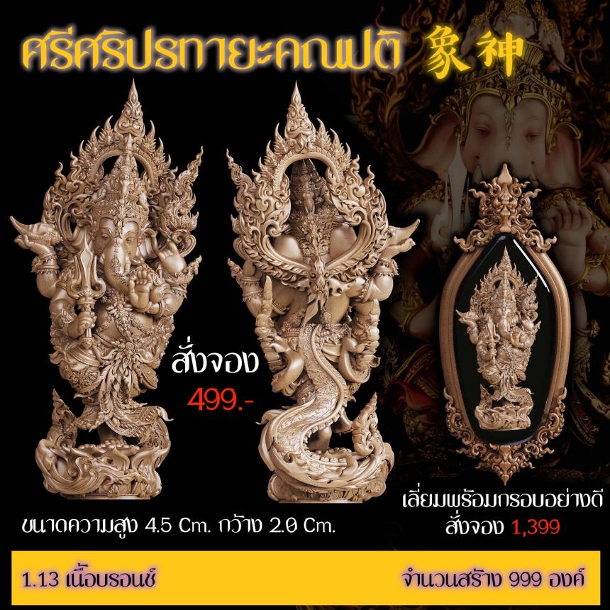 เปิดสั่งจอง “ศรีศริปรทายะคณปติ” -ขนาด : สูง 4.5 Cm. กว้าง 2.0 Cm.