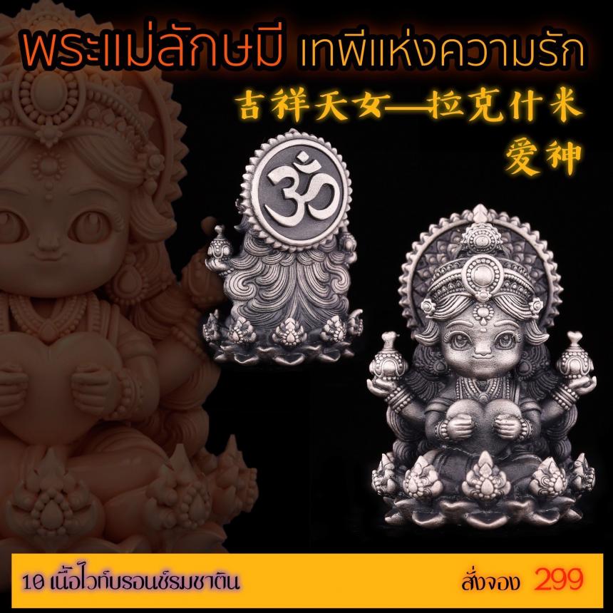 เปิดสั่งจอง “พระแม่ลักษมีเทพีแห่งความรัก” เปิดจองครับ