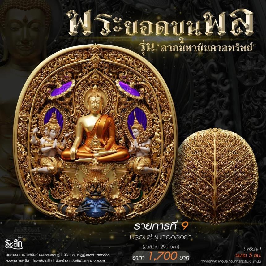 พระยอดขุนพล รุ่น